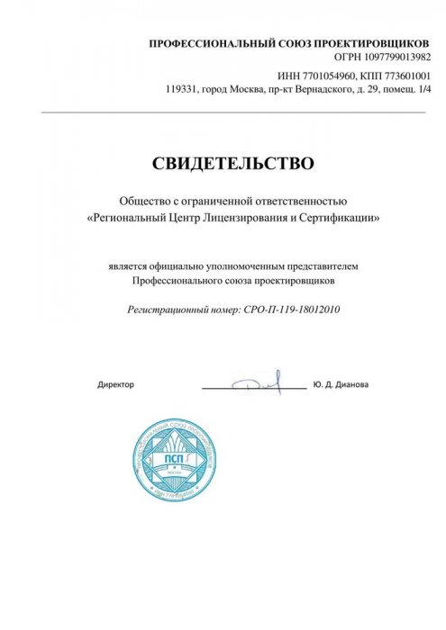 Свидетельство Профессиональный союз проектировщиков